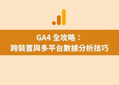 GA4 全攻略：跨裝置與多平台數據分析技巧